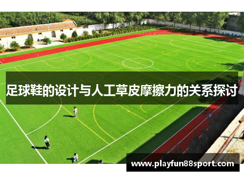 足球鞋的设计与人工草皮摩擦力的关系探讨
