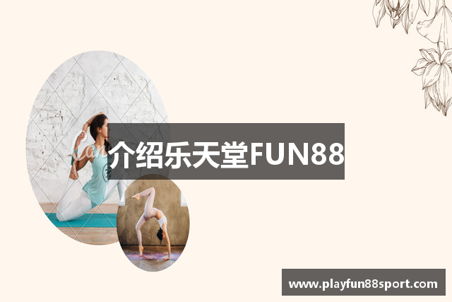 介绍乐天堂FUN88